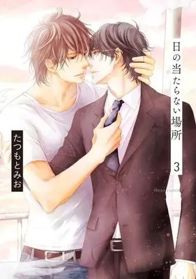 Manga Set Hi no Ataranai Basho (3) (セット)日の当たらない場所 全3巻)  / Tatsumoto Mio