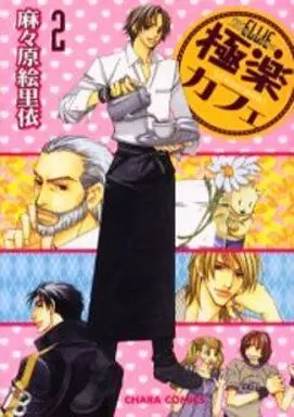 Manga Set Gokuraku Café (2) (セット)極楽カフェ 全2巻)  / Mamahara Ellie