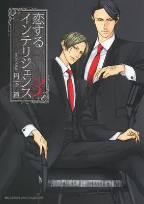 Manga Koisuru Intelligence vol.3 (恋するインテリジェンス(3))  / Tange Michi