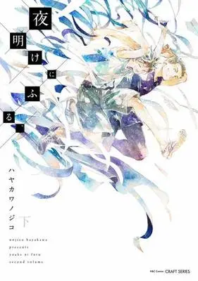 Manga Set Yoake ni Furu, (2) (セット)夜明けにふる、上下巻)  / Hayakawa Nojiko