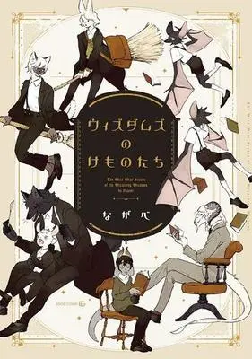 Manga The Wize Wize Beasts of the Wizarding Wizdoms (Wizdoms no Kemono-tachi) (ウィズダムズのけものたち)  / Nagabe