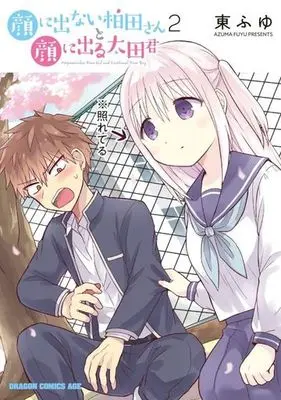 Manga Kao ni Denai Kashiwada-san to Kao ni Deru Oota-kun vol.2 (顔に出ない柏田さんと顔に出る太田君(2))  / Azuma Fuyu