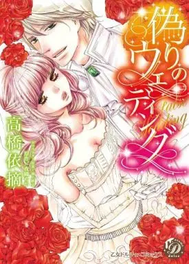 Manga Itsuwari no Wedding (偽りのウェディング)  / Takahashi Itsumi