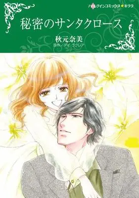 Manga Himitsu no Santa Claus (秘密のサンタクロース)  / Akimoto Nami