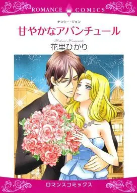 Manga  (甘やかなアバンチュール)  / Hanasato Hikari
