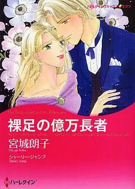 Manga Hadashi no Okuman Chouja (裸足の億万長者)  / Miyagi Akiko