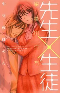 Manga Sensei x Seito vol.4 (先生×生徒(4)桃のん)  / Azukiya Momonon