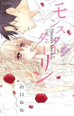 Manga Monster Darling (Yamaguchi Nene) (モンスター・ダーリン)  / Yamaguchi Nene