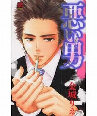 Manga Warui Otoko (Kaneshiro Rie) (悪い男 -支配- / 金城りえ)  / Kaneshiro Rie
