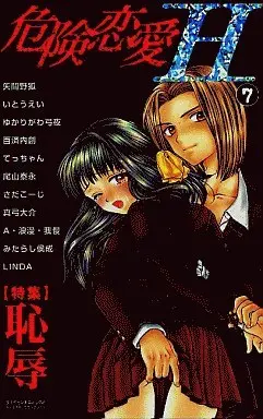 Manga Kiken Ren'ai H vol.7 (危険恋愛H 集 恥辱(7) / アンソロジー)  / LINDA & A・浪漫・我慢 & Itou Ei & Oyama Yasunaga & 百済内創