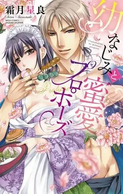 Manga Osananajimi to Mitsuai Propose (幼なじみと蜜愛プロポーズ)  / Shimotsuki Seira