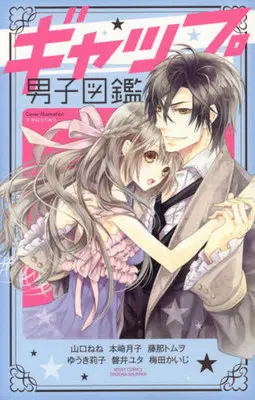 Manga Gap Danshi Zukan (ギャップ男子図鑑 / アンソロジー) 