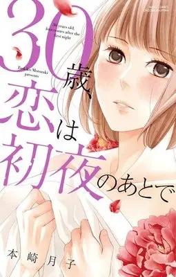 Manga 30-sai, Koi wa Shoya no Ato de (30歳、恋は初夜のあとで)  / Motozaki Tsukiko