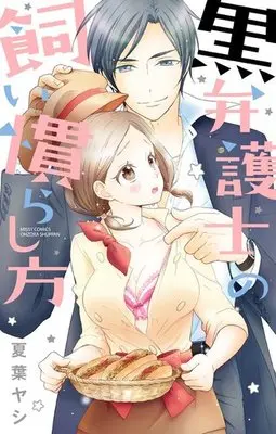 Manga Kuro Bengoshi no Kainarashi Kata (黒弁護士の飼い慣らし方。)  / Natsuba Yashi