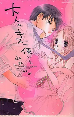 Manga Otona no Kiss no Tsukaikata (大人のキスの使い方)  / Yamaguchi Nene