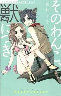 Manga Sono Wanko, Kemono Ni Tsuki (そのわんこ、獣につき / 青井はな) 