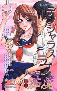 Manga Dangerous Love vol.3 (デンジャラスラブ vol.03 特集 痴漢(3))  / ちひろ & おがわ甘藍 & KAMAKIRI & Oyama Yasunaga & KIKI