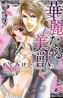 Manga Kareinaru Bijuu (華麗なる美獣)  / Megumi Kei