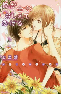 Manga Ore ga Zenbu Oshiete Ageru (俺が全部おしえてあげる キケンな隣り暮らし)  / Shichiri Kei