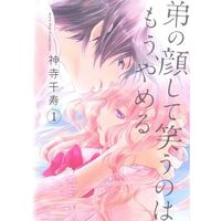 Manga Otouto No Kao Shite Warau No Wa Mou, Yameru vol.1 (弟の顔して笑うのはもう、やめる(1))  / Kamidera Chizu