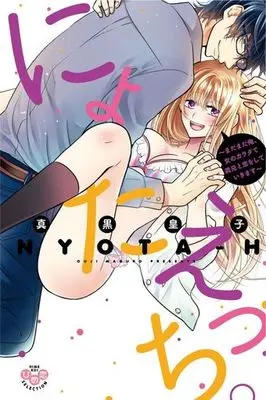 Manga Nyota H. (にょたえっち。～まだまだ俺、女のカラダで義兄と恋をしていきます(完))  / Maguro Ouji