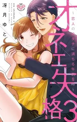 Manga Onee Shikkaku vol.3 (オネエ失格 恋人のカタチに満ちる午前0時(3))  / Saezuki Yuto