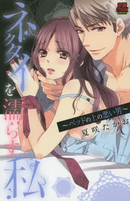Manga Necktie o Nurasu Watashi - Bed no Ue no Warui Otoko (ネクタイを濡らす私～ベッドの上の悪い男～)  / Kasaki Takao