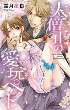 Manga Daisoujou no Aigan Pet (大僧正の愛玩ペット)  / Shimotsuki Seira