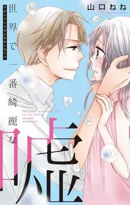 Manga Sekai de Ichiban Kirei na Uso (世界で一番綺麗な嘘)  / Yamaguchi Nene