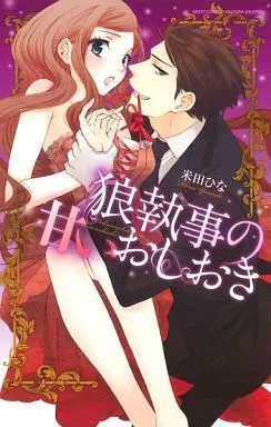 Manga Ookami Shitsuji no Amai Oshioki (狼執事の甘いおしおき)  / Yoneda Hina