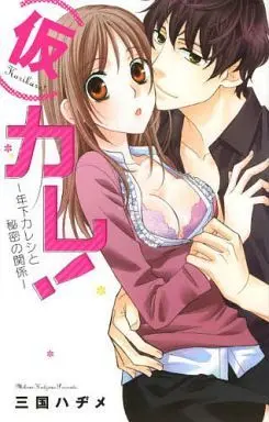 Manga (Kari) Kare! - Toshishita Kareshi to Himitsu no Kankei ((仮)カレ!-年下カレシと秘密の関係-)  / Mikuni Hajime