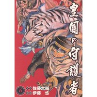 Manga Complete Set Koukoku no Shugosha (5) (皇国の守護者 全5巻セット)  / Itoh Yu