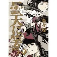 Manga Complete Set Donten ni Warau Gaiden (3) (曇天に笑う 外伝 全3巻セット)  / Karakara Kemuri