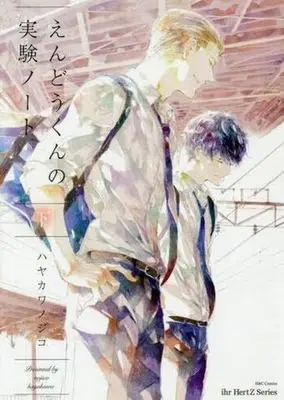 Manga Set Endou-kun no Jikken Note (2) (セット)えんどうくんの実験ノート 上下巻)  / Hayakawa Nojiko