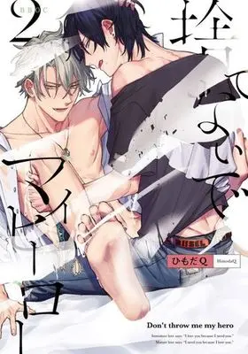 Manga Set Don't throw me my hero (Sutenaide My Hero) (2) (■未完セット)捨てないでマイヒーロー 1～2巻)  / Himoda Q
