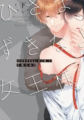 Manga Set Hizamazukinayo Joousama (2) (セット)ひざまずきなよ、女王様 上下巻)  / Chiba Tayuri