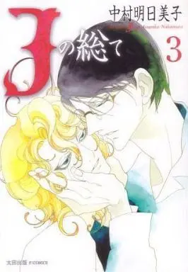 Manga Set All about J (J no Subete) (3) (セット)Jの総て 全3巻)  / Nakamura Asumiko