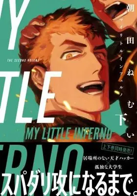 Manga Set My Little Inferno (2) (セット)マイリトルインフェルノ 上下巻)  / Asada Nemui
