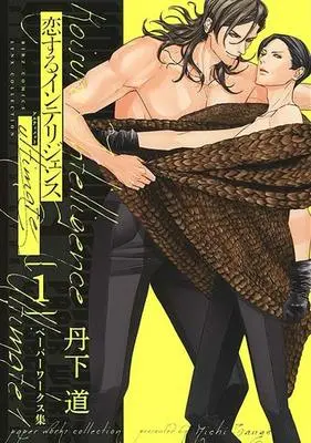 Manga Koisuru Intelligence vol.1 (恋するインテリジェンス ultimate(1)ペーパーワークス集)  / Tange Michi