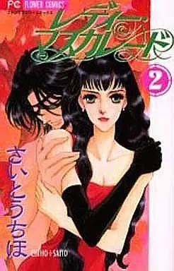 Manga Complete Set Lady Masquerade (2) (レディー・マスカレード 全2巻セット)  / Saitou Chiho