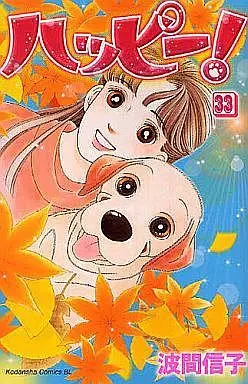 Manga Complete Set  (33) (ハッピー! 全33巻セット)  / Hama Nobuko