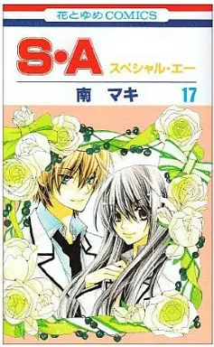 Manga Complete Set SA (Minami Maki) (17) (S・A 全17巻セット)  / Minami Maki