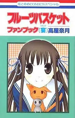 Manga Set Fruits Basket (23) (フルーツバスケット 全23巻+ファンブック2冊 / 高屋奈月) 