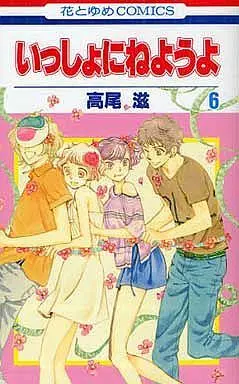 Manga Complete Set Issho ni Neyou yo (6) (いっしょにねようよ 全6巻セット)  / Takao Shigeru