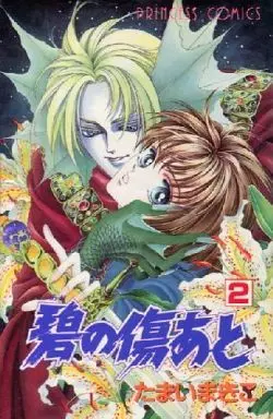 Manga Complete Set Ao no Kizuato (2) (碧の傷あと 全2巻セット)  / Tamai Makiko