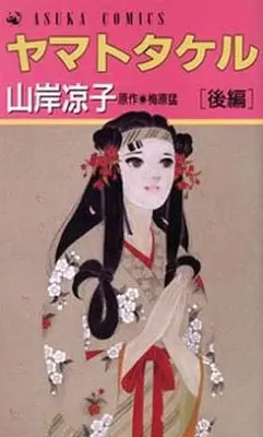 Manga Set Yamato Takeru (Yamagishi Ryouko) (ヤマトタケル 前後編セット)  / Yamagishi Ryouko