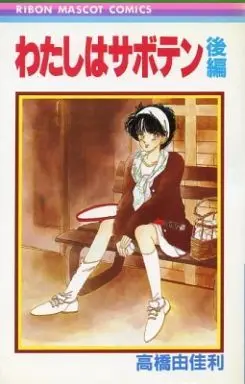Manga Complete Set Watashi wa Saboten (Watashi wa Cactus) (2) (わたしはサボテン 全2巻セット)  / Takahashi Yukari