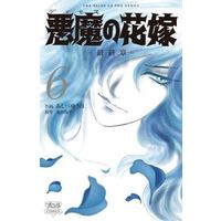 Manga Set Bride of Deimos (Deimos no Hanayome) (6) (★未完)悪魔(デイモス)の花嫁 最終章 1～6巻セット)  / Ashibe Yuuho