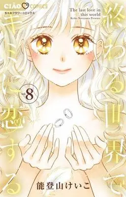 Manga Complete Set The last love in this world (Owaru Sekai de Kimi ni Koisuru) (8) (終わる世界でキミに恋する 全8巻セット)  / Notoyama Keiko