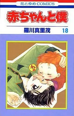 Manga Complete Set Aka-chan to Boku (18) (赤ちゃんと僕 全18巻セット)  / Ragawa Marimo